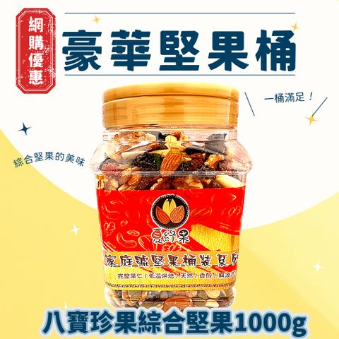 夏綠果 八寶珍果綜合堅果桶 家庭號  1000g