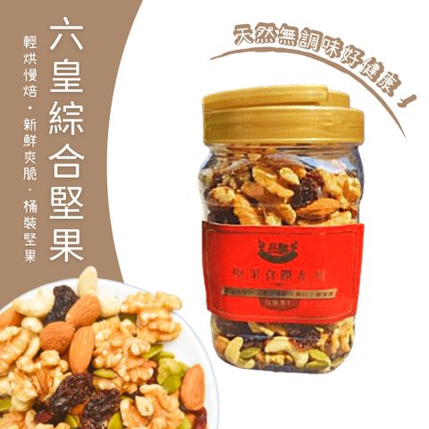 六皇綜合堅果460g