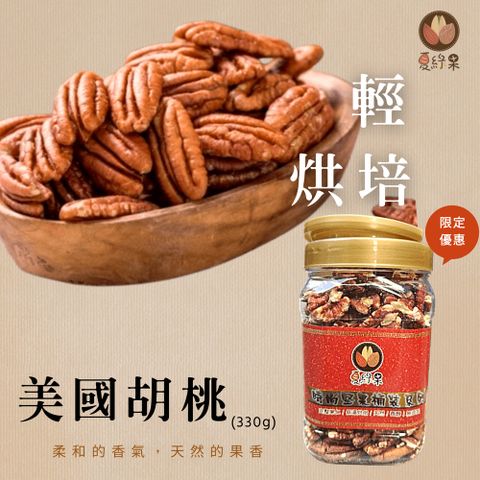 夏綠果 堅果桶 美國胡桃330g