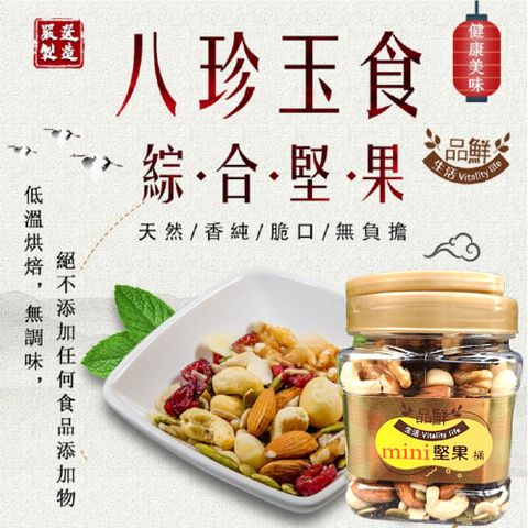 品鮮生活 mini堅果桶 八珍玉食300g