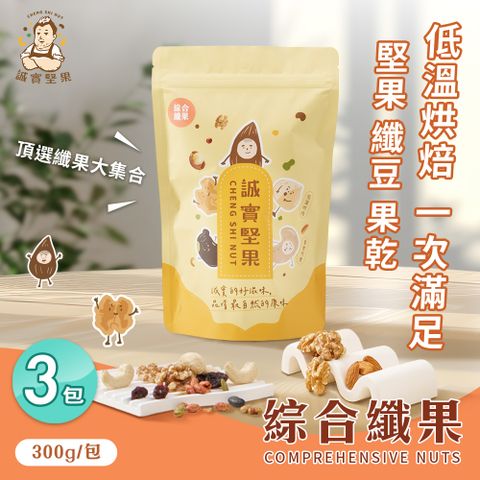 【誠實堅果】綜合纖果300gx3包(杏仁果/腰果/核桃/南瓜子/蔓越莓/葡萄乾/綜合堅果/果乾/低溫烘焙)