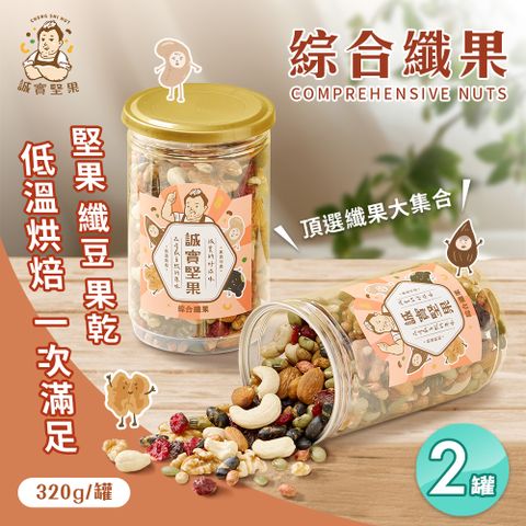 【誠實堅果】綜合纖果x2罐(杏仁果/腰果/核桃/南瓜子/蔓越莓/葡萄乾/綜合堅果/果乾/低溫烘焙)