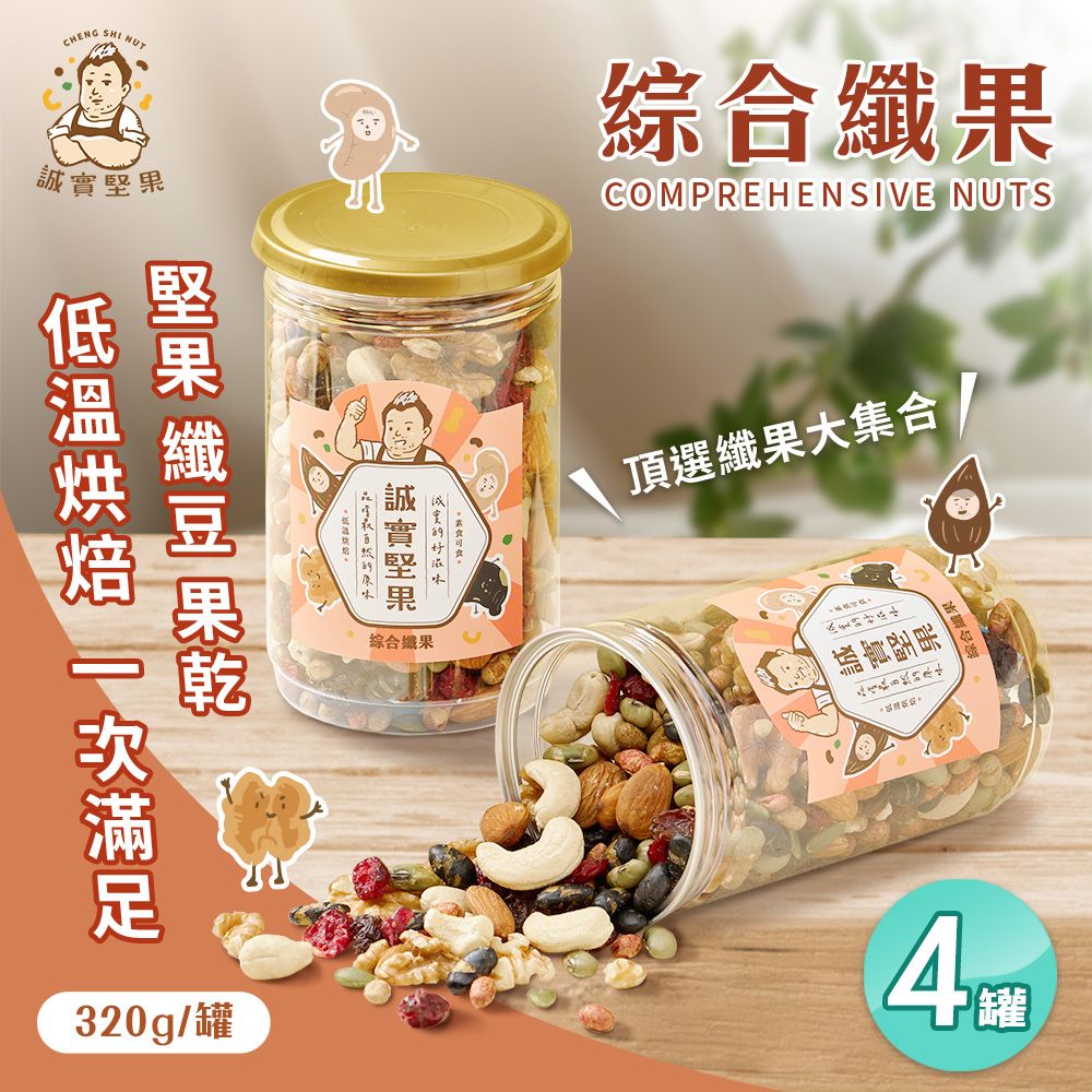  【誠實堅果】綜合纖果320gx4罐(杏仁果/腰果/核桃/南瓜子/蔓越莓/葡萄乾/綜合堅果/果乾/低溫烘焙)