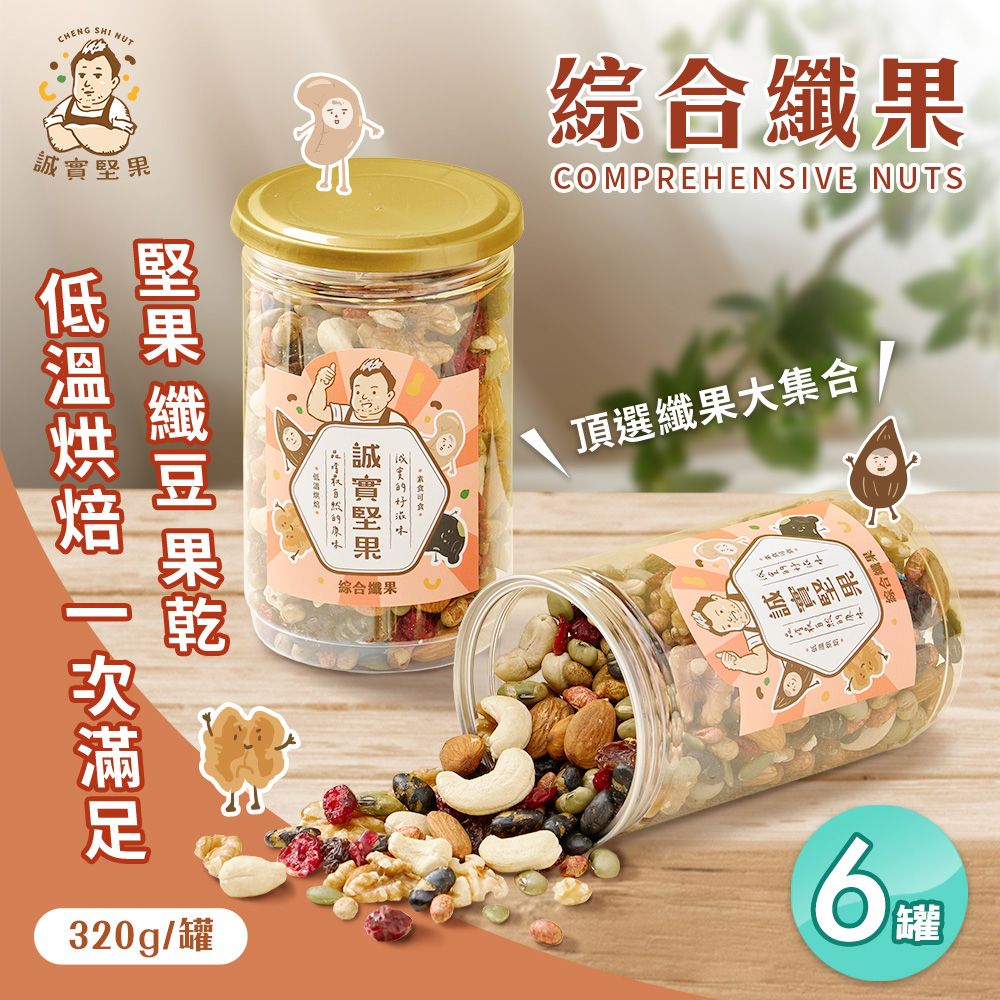  【誠實堅果】綜合纖果320gx6罐(杏仁果/腰果/核桃/南瓜子/蔓越莓/葡萄乾/綜合堅果/果乾/低溫烘焙)