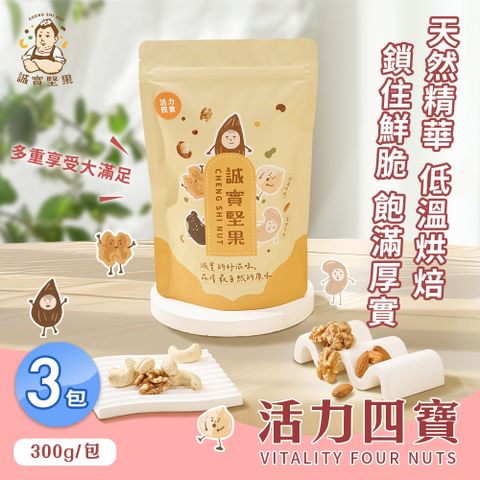 【誠實堅果】活力四寶x3包(核桃/杏仁果/腰果/夏威夷果/綜合堅果/低溫烘焙)