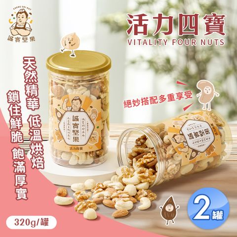 【誠實堅果】活力四寶320gx2罐(核桃/杏仁果/腰果/夏威夷果/綜合堅果/低溫烘焙)