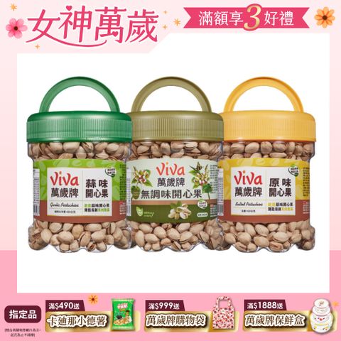 Viva 萬歲牌 大罐桶裝開心果420g-原味/蒜味/無調味(口味任選)