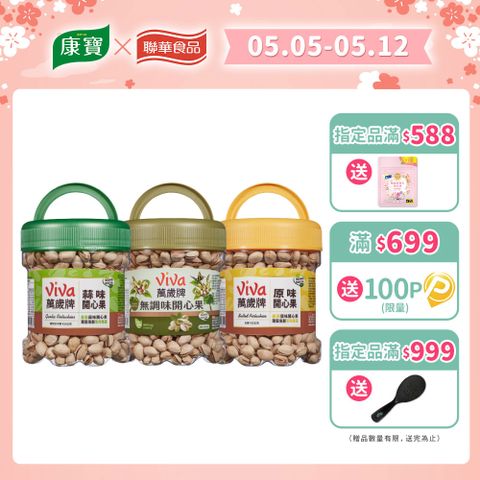 Viva 萬歲牌 大罐桶裝開心果(420g/罐)〔原味 蒜味 無調味〕