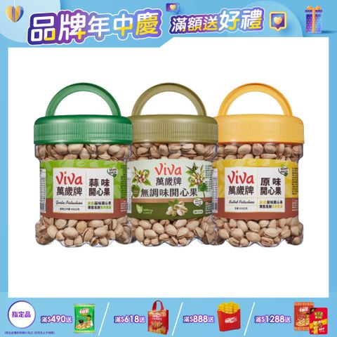 Viva 萬歲牌 大罐桶裝開心果(420g/罐)〔原味 蒜味 無調味〕