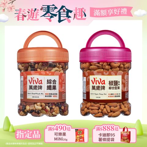 Viva 萬歲牌 大罐桶裝堅果〔綜合纖果 椒鹽風味綜合堅果〕