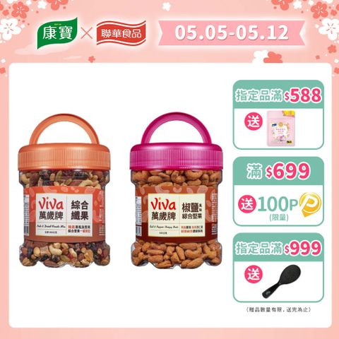Viva 萬歲牌 大罐桶裝堅果〔綜合纖果 椒鹽風味綜合堅果〕