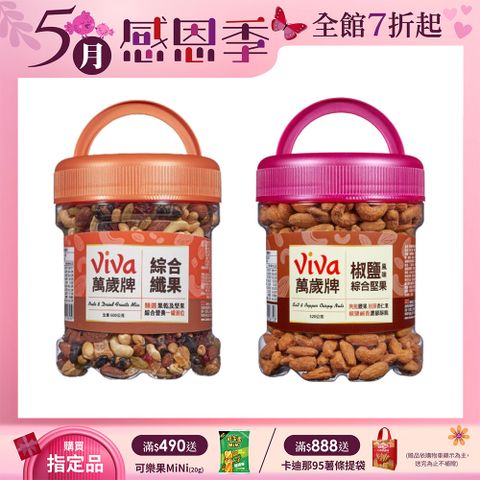 Viva 萬歲牌 大罐桶裝堅果〔綜合纖果 椒鹽風味綜合堅果〕