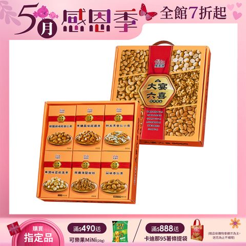 Viva 萬歲牌 大宴六喜綜合堅果禮盒 (390g)