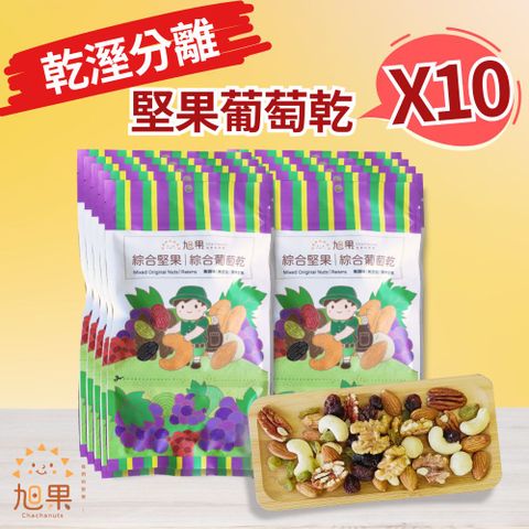 旭果 堅果葡萄乾10入組_夏威夷豆/腰果/胡桃/核桃/杏仁/青提子/葡萄乾/蔓越莓乾(堅果60g+果乾20g/包x10)