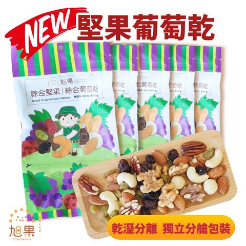 【旭果】堅果葡萄乾10入組_綜合堅果/青提子/葡萄乾/蔓越莓乾