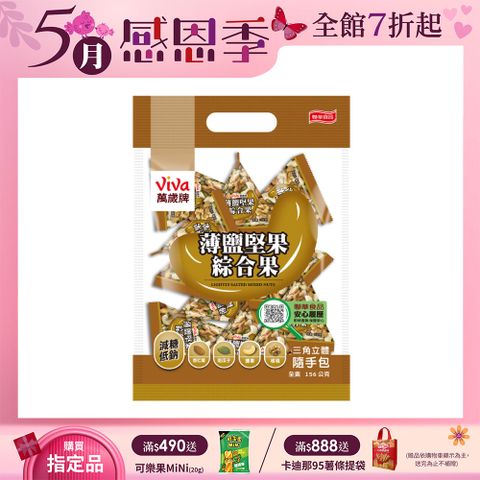 Viva 萬歲牌 薄鹽堅果綜合果(12gx13包)