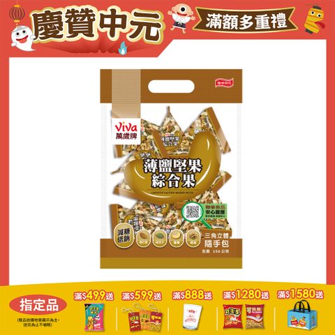 萬歲牌薄鹽堅果綜合果(156g)