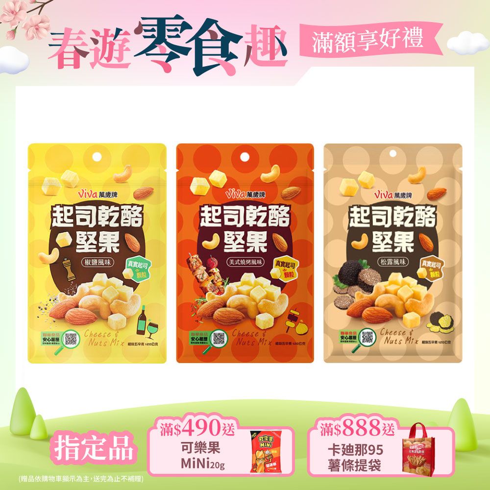 Viva 萬歲牌 起司乾酪堅果(120g/包)〔椒鹽風味 美式燒烤風味 松露風味〕