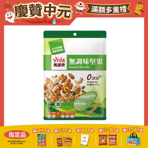 萬歲牌無調味堅果(10包/袋)