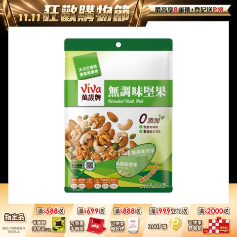 萬歲牌無調味堅果(10包/袋)