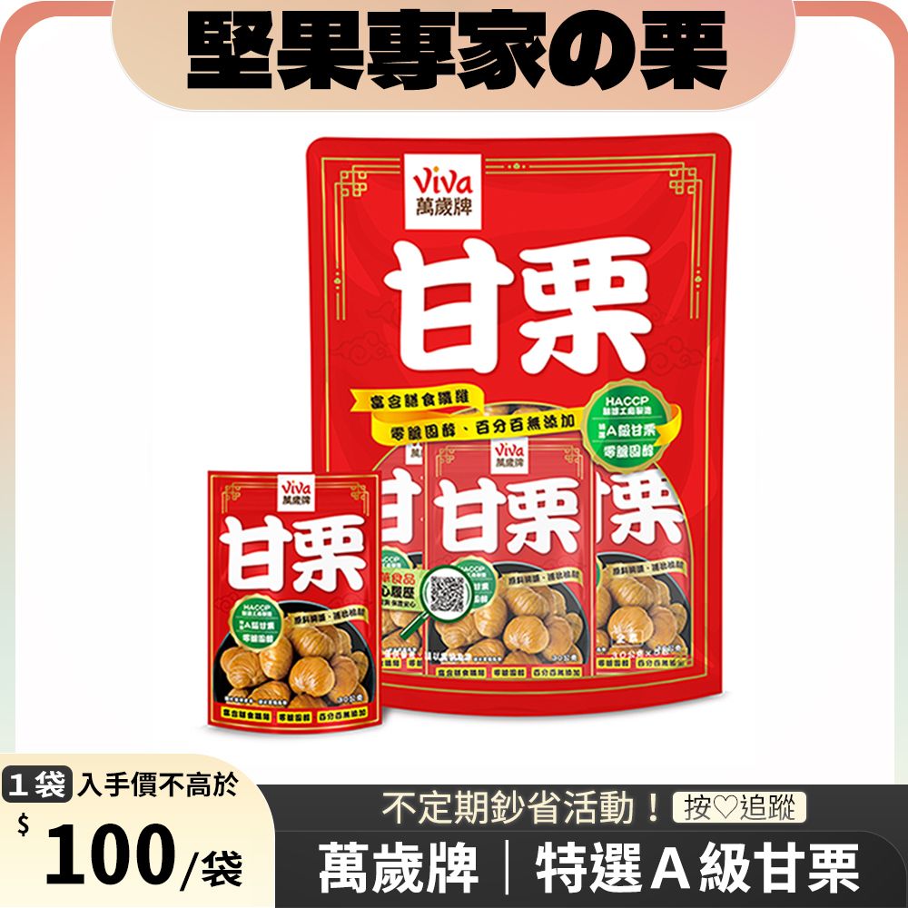 Viva 萬歲牌 特選甘栗(30gx5包)