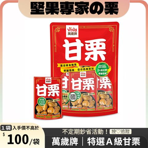 Viva 萬歲牌 特選甘栗(30gx5包)
