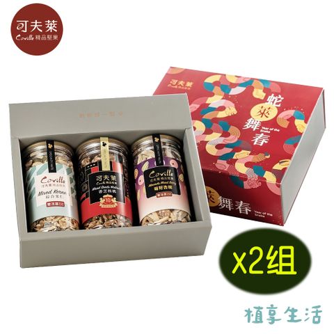 Coville 可夫萊 【植享生活】小龍納福禮盒x2組丨雙活菌綜合果仁+十年特仕款堅果禮盒組－附提袋丨春節限定