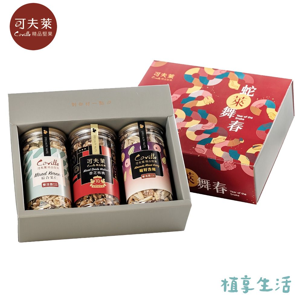 Coville 可夫萊 小龍納福禮盒丨雙活菌綜合果仁+十年特仕款堅果隨機x2入共3入堅果禮盒組－附提袋丨植享生活春節限定