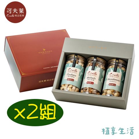 Coville 可夫萊 【植享生活】蛇萊運轉禮盒x2組丨雙活菌慢焙腰果+雙活菌慢焙核桃+雙活菌夏威夷豆丨春節限定－附提袋