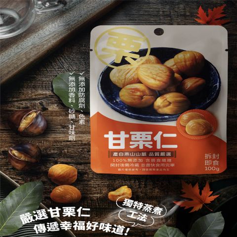 嚴選甘栗仁100g x 4包/袋 (栗子)