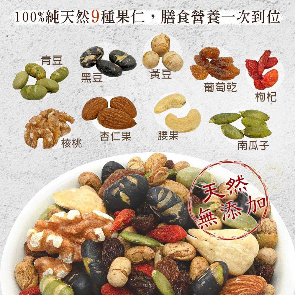 100%純天然9種果仁,膳食營養一次到位青豆黑豆®黃豆葡萄乾枸杞杏仁果 腰果核桃南瓜子天然無添加