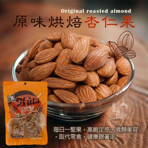 豆仔兄 原味杏仁果165gx3包_杏仁果 烘焙堅果 加州杏仁果 美國杏仁果