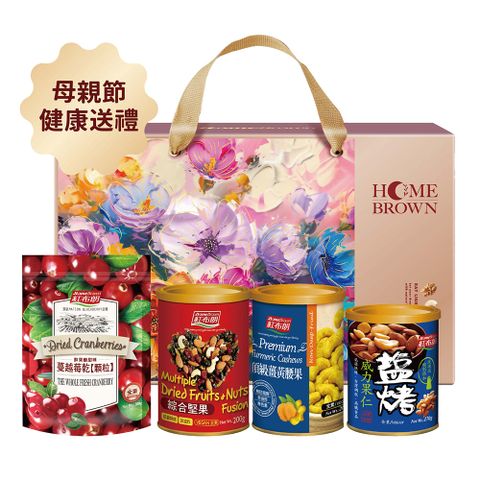 紅布朗 春日花漾4入堅果禮盒(綜合堅果+鹽烤威力果仁+頂級薑黃威力果+蔓越莓乾顆粒) 健康禮盒｜母親節送禮首選