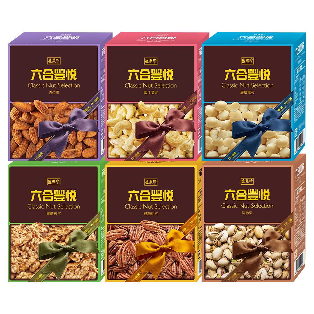 盛香珍 綜合堅果盒/盒 (6口味) 〔蜜汁腰果 杏仁果 楓糖胡桃 楓糖核桃 夏威夷豆 開心果〕