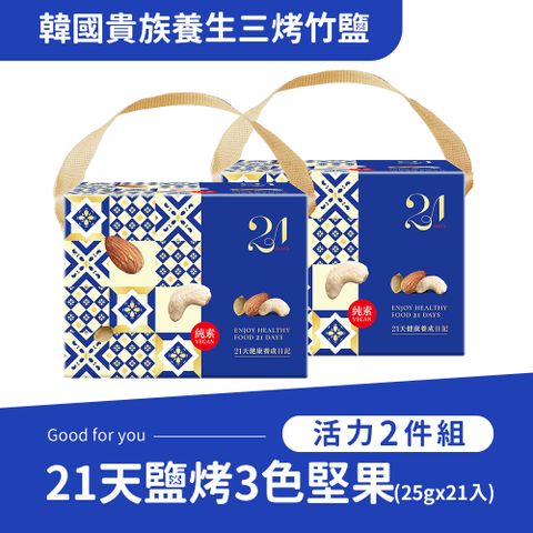 《紅布朗》21天鹽烤3色堅果隨手包(25gx21包)x2盒