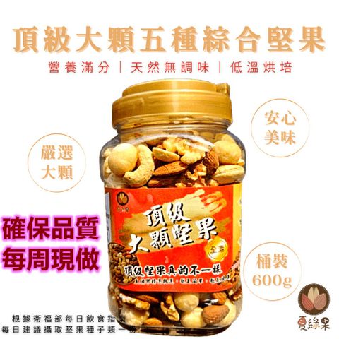 特大五寶綜合堅果600g