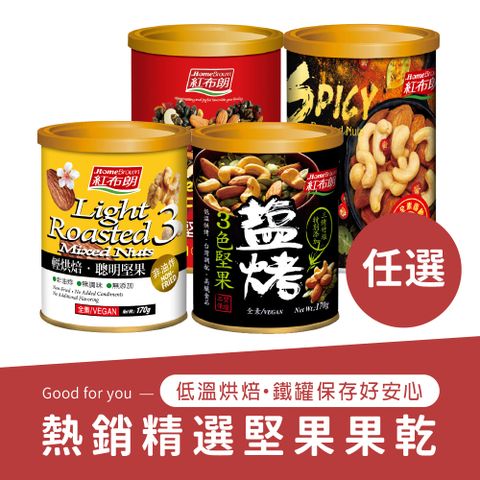 《紅布朗》精選堅果果乾
