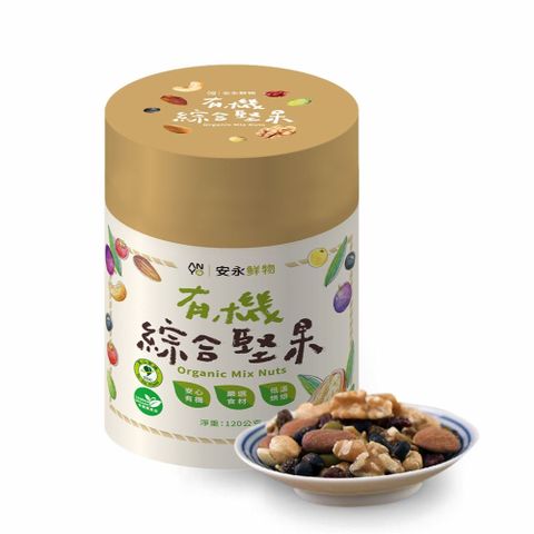【安永鮮物】有機綜合堅果(120g/罐裝)
