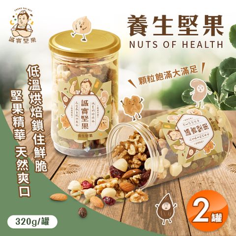 【誠實堅果】養生堅果 320g x2罐(核桃/杏仁果/腰果/南瓜籽/夏威夷果/蔓越莓乾/葡萄乾/低溫烘焙)
