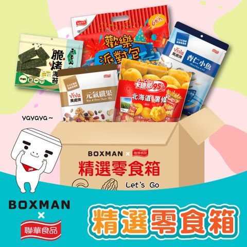 BOXMAN x聯華食品 精選零食箱
