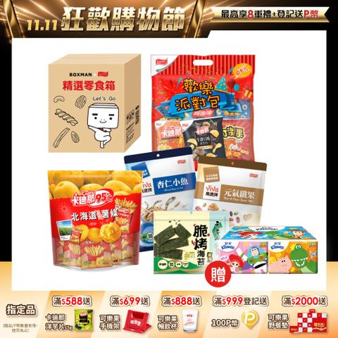 BOXMAN x聯華食品 精選零食箱