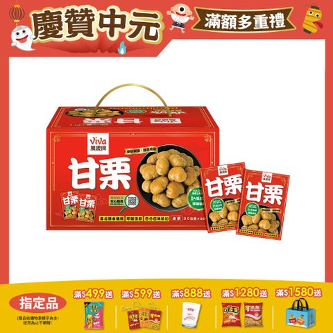 萬歲牌特選甘栗禮盒(30gx20包)