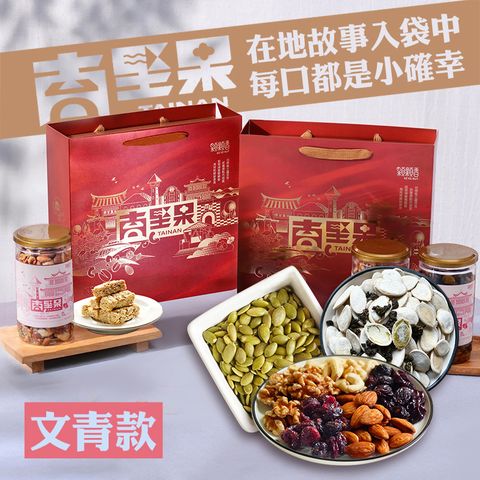 【高宏】台南堅果禮盒｜文青款｜玩莓五堅果+南瓜子仁+辣味黑豆