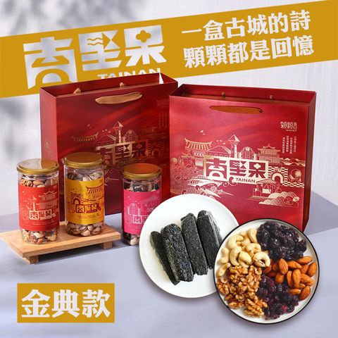 【高宏】台南堅果禮盒｜金典款｜玩莓五堅果+芝麻糕