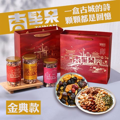 【高宏】台南堅果禮盒｜金典款｜綜合堅果+六色果乾