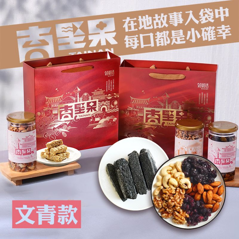 高宏 台南堅果禮盒｜文青款｜玩莓五堅果+芝麻糕 (中秋節禮盒/禮盒推薦/伴手禮)