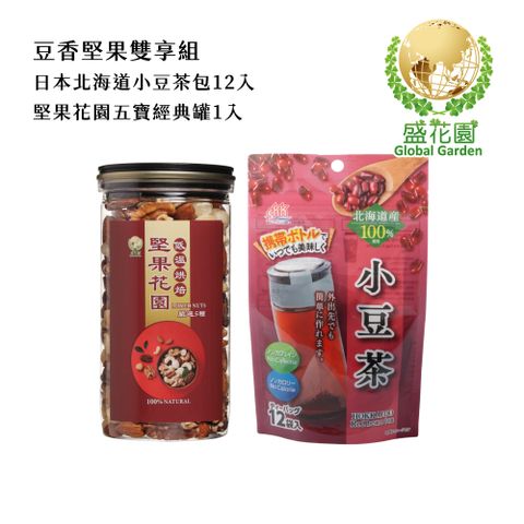 盛花園 日本北海道產小豆茶包12入+堅果花園五寶經典罐1入雙享組(小豆茶包12入/袋、經典罐360g/罐)