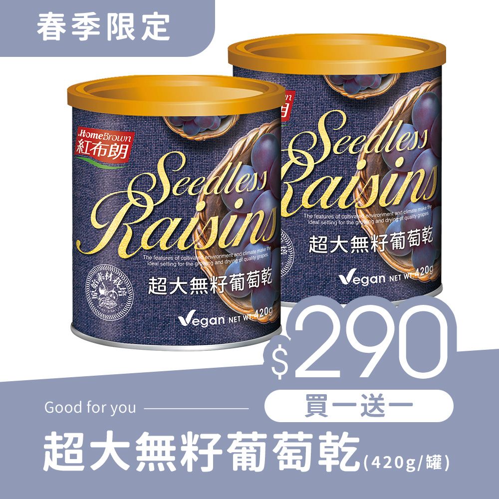 紅布朗 超大無籽葡萄乾(420g/罐)★買1送1