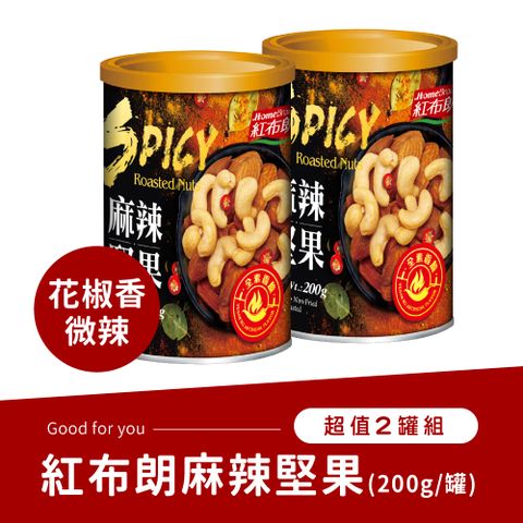 《紅布朗》麻辣堅果(200g/罐) x2