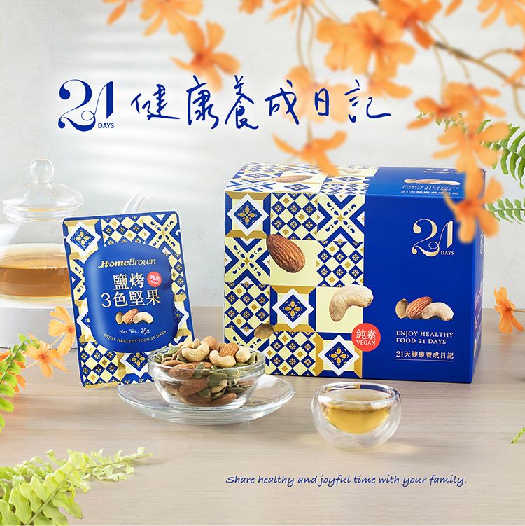 健康DAYSHomeBrown鹽烤 3色堅果     DAYS純素VEGANENJOY HEALTHYFOOD 21 DAYS21天健康日記Share healthy and joyful time with your family.